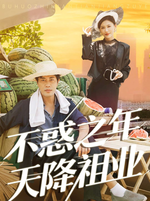 不惑之年天降祖业（92集）西瓜短剧免费看