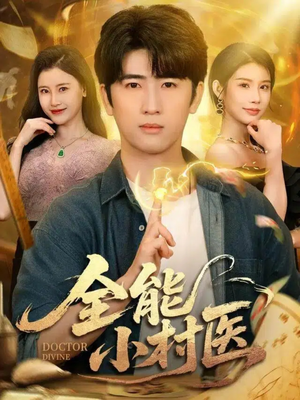 全能小村医（101集）在线观看
