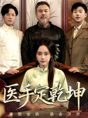 医手定乾坤(62集) 医手定乾坤(62集)全集免费看短剧