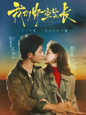 我们野蛮生长(116集) 我们野蛮生长(116集)番茄免费短剧