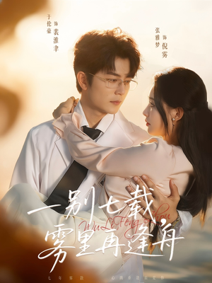 一别七载，雾里再逢舟（92集）无需会员免费看