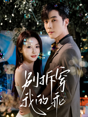 别拆穿我的乖(69集) 别拆穿我的乖(69集)精彩好看的短剧