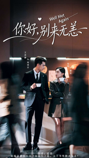 你好别来无恙(110集) 你好别来无恙(110集)短剧介绍