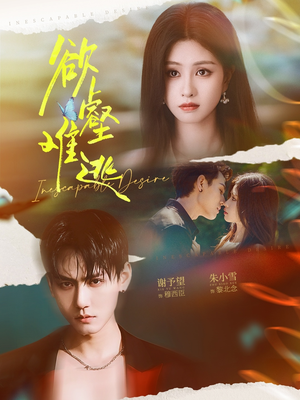 欲壑难逃(64集) 欲壑难逃(64集)恋爱短剧分享