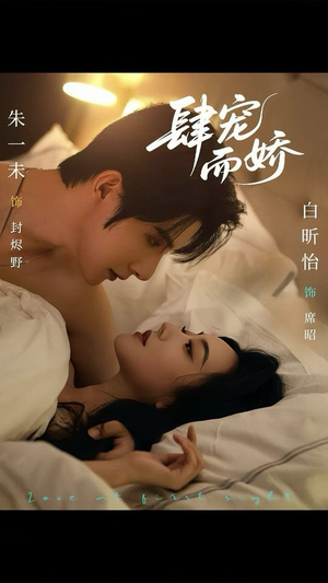 肆宠而娇(78集) 肆宠而娇(78集)热播短剧追不停