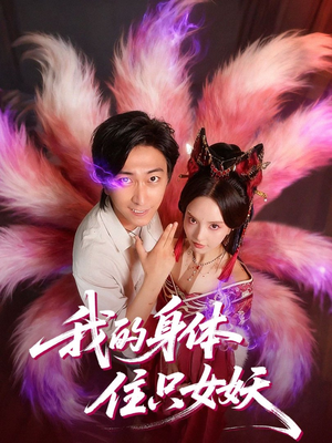 我的身体住只女妖（70集）短剧在线看