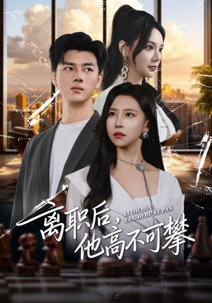 离职后,他高不可攀(40集) 离职后,他高不可攀(40集)一口气追完全集