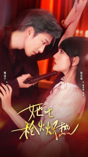 她比枪火炽热(78集) 她比枪火炽热(78集)每天分享短剧