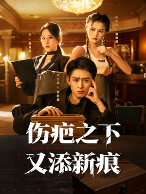 伤疤之下又添新痕(60集) 伤疤之下又添新痕(60集)网上可以看吗