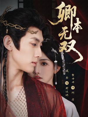 卿本无双(60集) 卿本无双(60集)最热短剧推荐