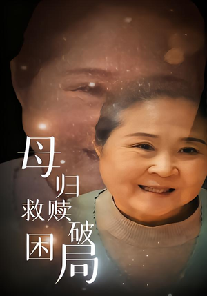 母归救赎破困局(60集) 母归救赎破困局(60集)在线免费观影