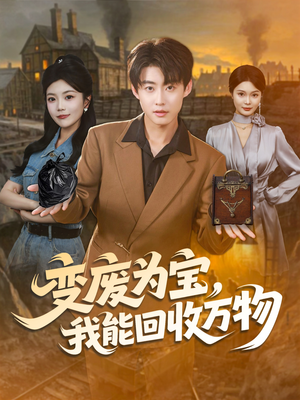 变废为宝，我能回收万物（84集）百度在线观看