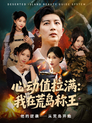 心动值拉满,我在荒岛称王(74集) 心动值拉满,我在荒岛称王(74集)火爆短剧推荐