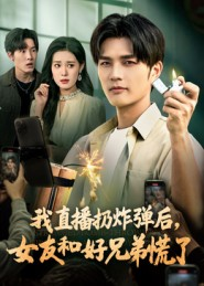 我直播扔炸弹后,女友和好兄弟慌了(67集) 我直播扔炸弹后,女友和好兄弟慌了(67集)悬疑短剧推荐