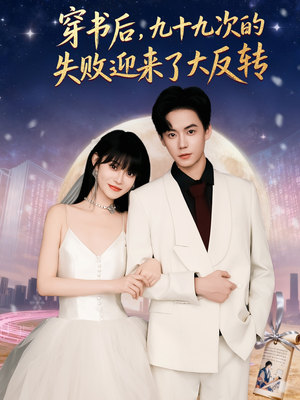 穿书后九十九次的失败迎来了大反转(80集) 穿书后九十九次的失败迎来了大反转(80集)追短剧看全集