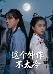 这个仵作不太冷(46集) 这个仵作不太冷(46集)热门短剧看不停