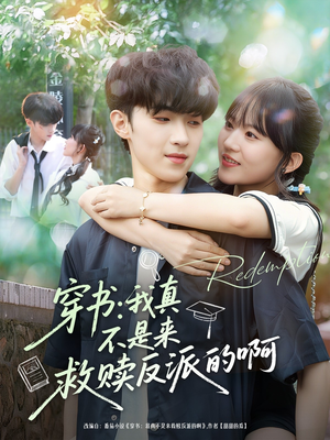 穿书我真不是来救赎反派的啊(70集) 穿书我真不是来救赎反派的啊(70集)在哪里可以看