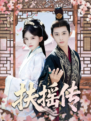 扶摇传(63集) 扶摇传(63集)好短剧分享