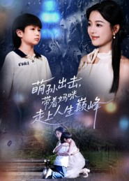 萌孙出击,带着妈咪走上人生巅峰(62集) 萌孙出击,带着妈咪走上人生巅峰(62集)短剧全集大结局