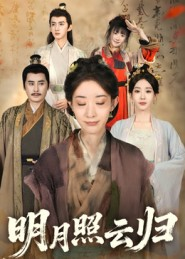 明月照云归(70集) 明月照云归(70集)在哪个平台看