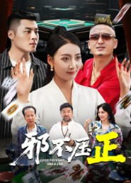 邪不胜正(46集) 邪不胜正(46集)分享好看短剧