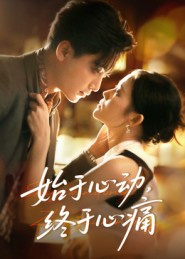 始于心动,终于心痛(63集) 始于心动,终于心痛(63集)快来看短剧