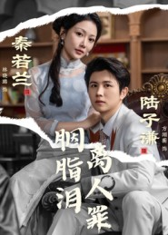 胭脂泪离人罪(60集) 胭脂泪离人罪(60集)一共多少集