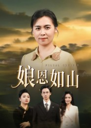 娘恩如山(40集) 娘恩如山(40集)短剧热门合集