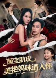 萌宝助攻美艳妈咪请入怀(70集) 萌宝助攻美艳妈咪请入怀(70集)最热短剧推荐
