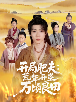 开局肥夫荒年开垦万顷良田(106集) 开局肥夫荒年开垦万顷良田(106集)演员表