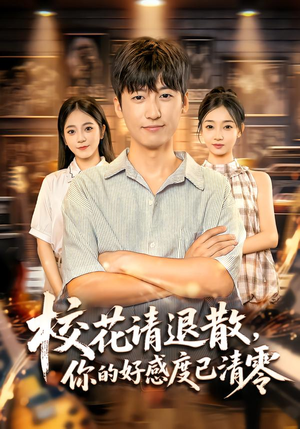 校花请退散,你的好感度已清零(72集) 校花请退散,你的好感度已清零(72集)超级好看的短剧