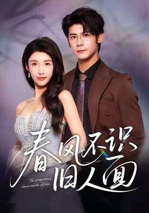 春风不识旧人面(48集) 春风不识旧人面(48集)我全都看完了