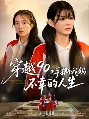 穿越90手撕我妈不幸的人生（80集）热播短剧全集看
