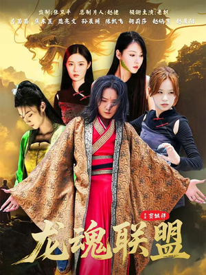 龙魂联盟（81集）更新时间