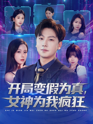 开局变假为真,女神为我疯狂(77集) 开局变假为真,女神为我疯狂(77集)看到了大结局