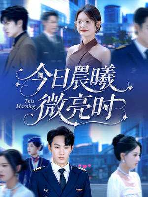 今日晨曦微亮时(90集) 今日晨曦微亮时(90集)精彩的短剧