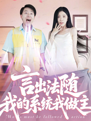 言出法随我的系统我做主(88集) 言出法随我的系统我做主(88集)在线看完整版