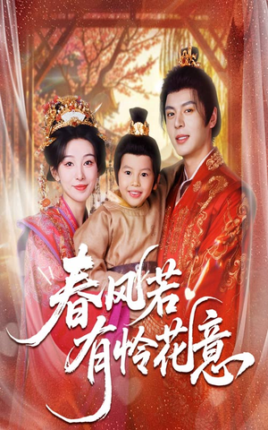 春风若有怜花意(70集) 春风若有怜花意(70集)超火短剧抢先看