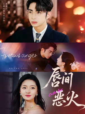 唇间恶火（63集）精彩短剧抢先看