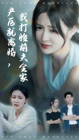 产后就离婚我打脸前夫全家(57集) 产后就离婚我打脸前夫全家(57集)短剧在哪个平台