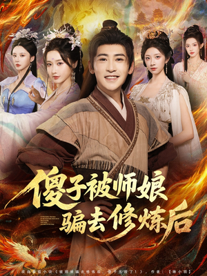 傻子被师娘骗去修炼后（70集）一起看短剧