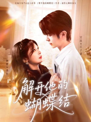 解开他的蝴蝶结(81集) 解开他的蝴蝶结(81集)好看到停不下来