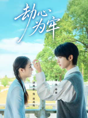 劫心为牢（69集）免费观看就是爽