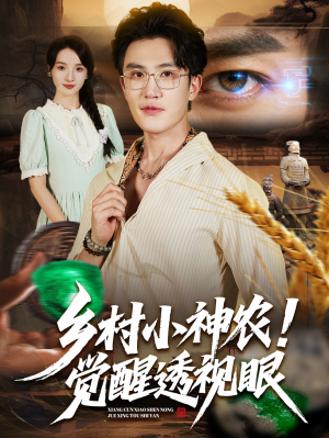 乡村小神农觉醒透视眼(70集) 乡村小神农觉醒透视眼(70集)精彩短剧又来了