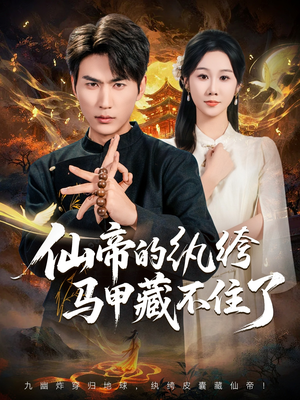 仙帝的纨绔马甲藏不住了(84集) 仙帝的纨绔马甲藏不住了(84集)好看到停不下来