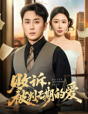 败诉被判无期的爱(60集) 败诉被判无期的爱(60集)在哪个平台看好