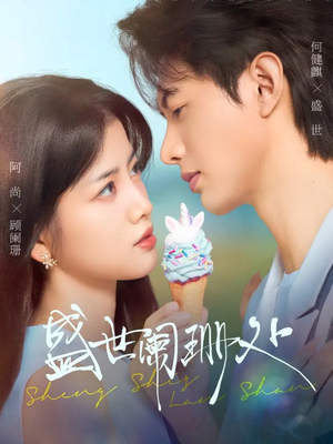 盛世阑珊处(57集) 盛世阑珊处(57集)短剧推荐上热门