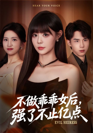 不做乖乖女后强了不止亿点(75集) 不做乖乖女后强了不止亿点(75集)精彩短剧抢先看