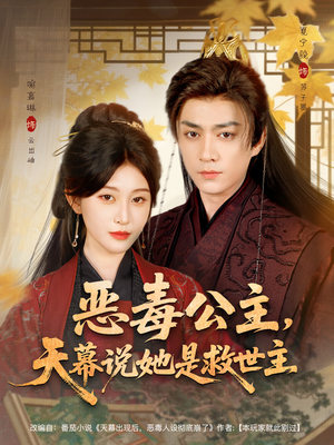 恶毒公主,天幕说她是救世主(80集) 恶毒公主,天幕说她是救世主(80集)好看上头短剧