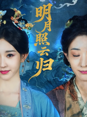 明月照云归（70集）短剧中追到爽